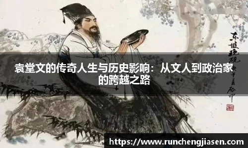 袁堂文的传奇人生与历史影响：从文人到政治家的跨越之路