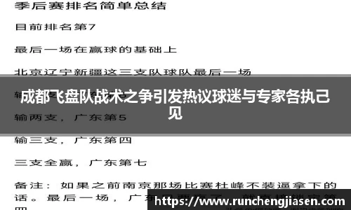 成都飞盘队战术之争引发热议球迷与专家各执己见