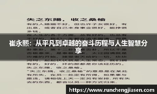 崔永熙：从平凡到卓越的奋斗历程与人生智慧分享