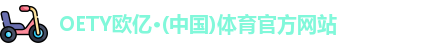 OE欧亿